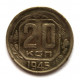 СССР 20 копеек 1945