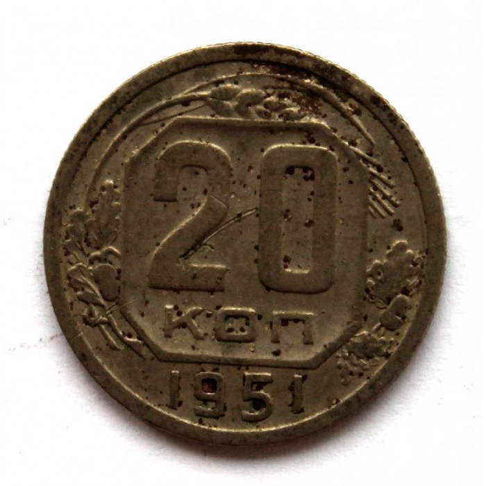 СССР 20 копеек 1951