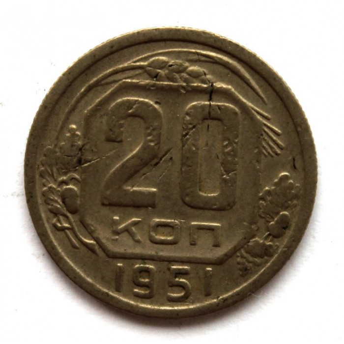 СССР 20 копеек 1951
