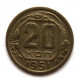 СССР 20 копеек 1951