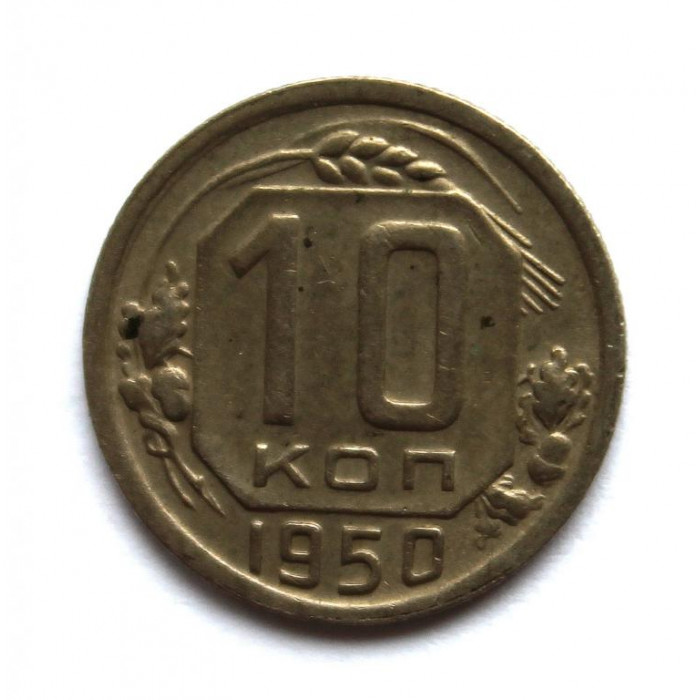 СССР 10 копеек 1950
