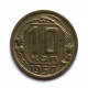 СССР 10 копеек 1950