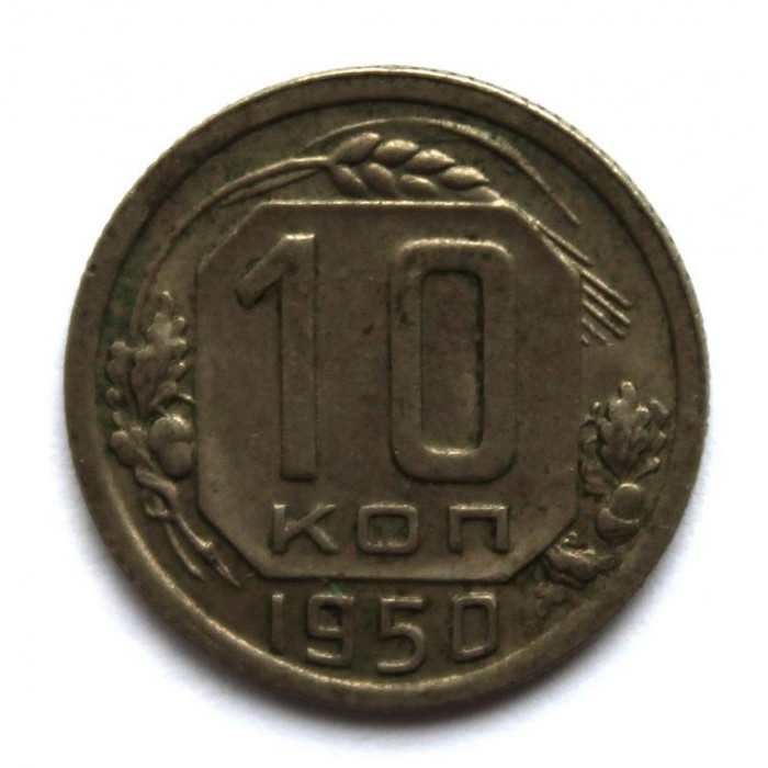 СССР 10 копеек 1950