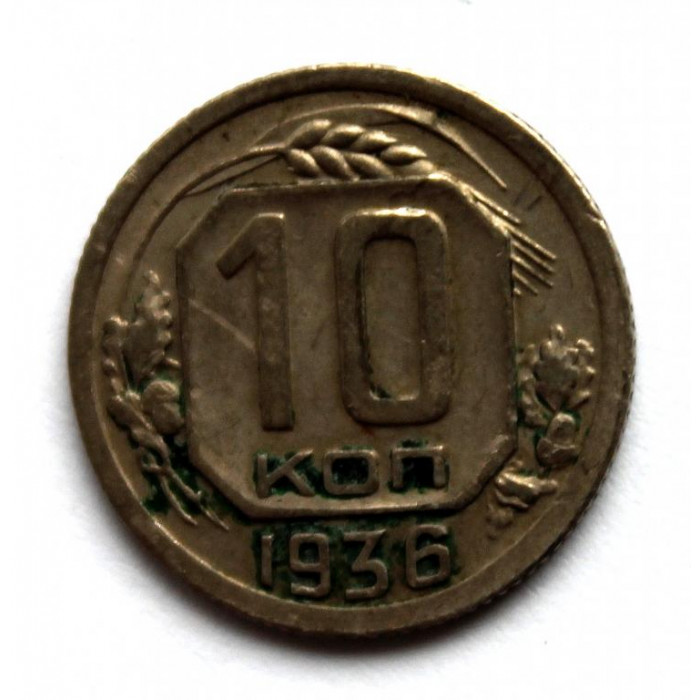 СССР 10 копеек 1936