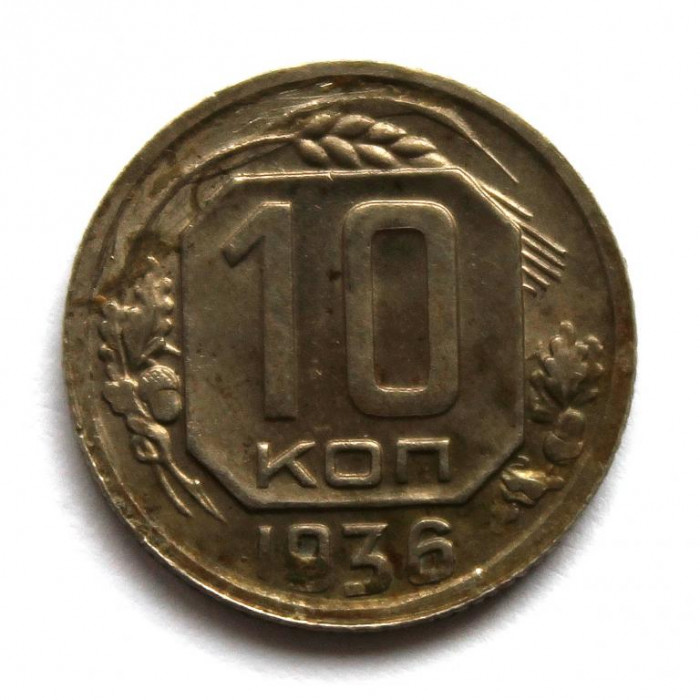 СССР 10 копеек 1936