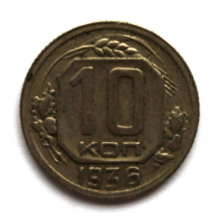 СССР 10 копеек 1936