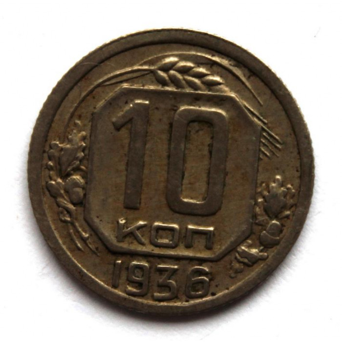 СССР 10 копеек 1936