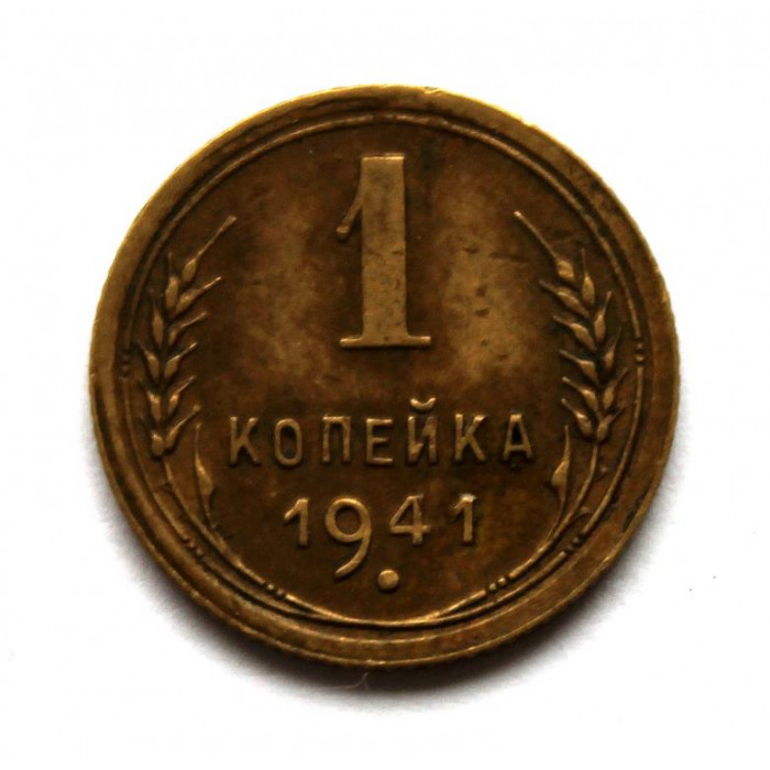 СССР 1 копейка 1941