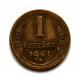 СССР 1 копейка 1941