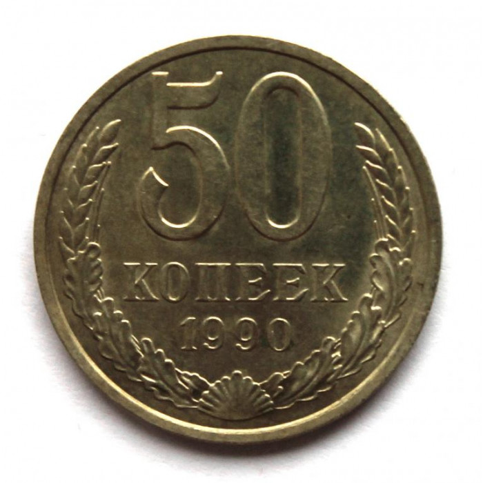 СССР 50 копеек 1990