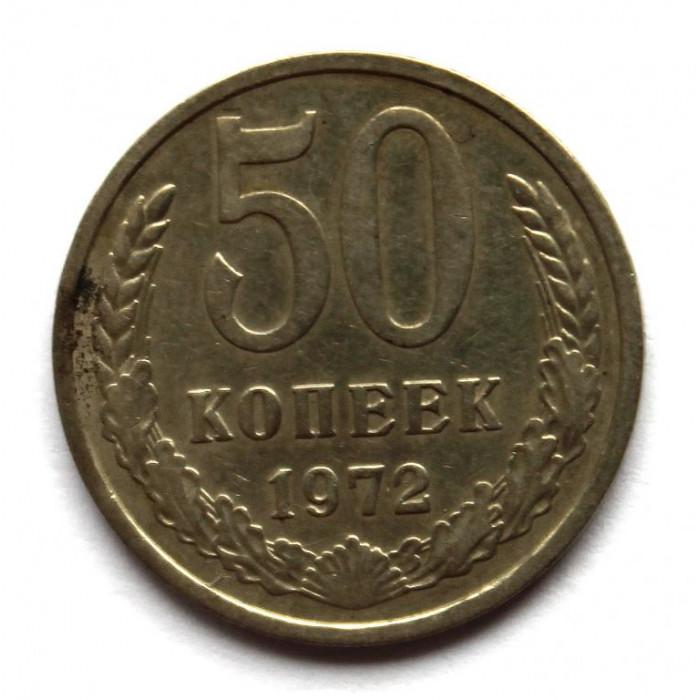 СССР 50 копеек 1972