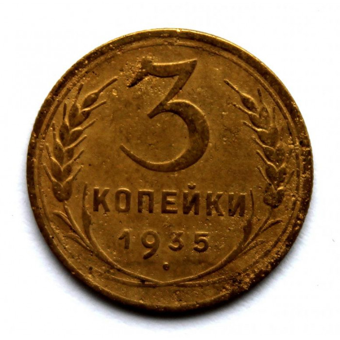 СССР 3 копейки 1935 (Y# 93) Старый тип