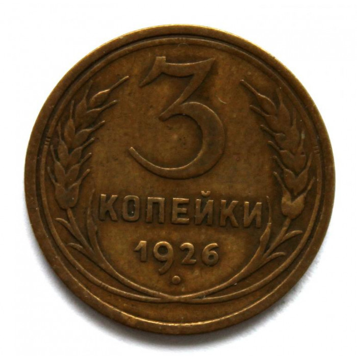 СССР 3 копейки 1926 (Y# 93)