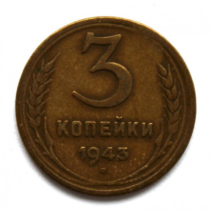 СССР 3 копейки 1943 (Y# 107)