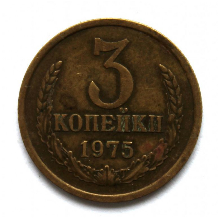 СССР 3 копейки 1975