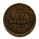 СССР 3 копейки 1975