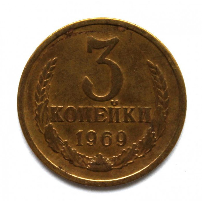 СССР 3 копейки 1969
