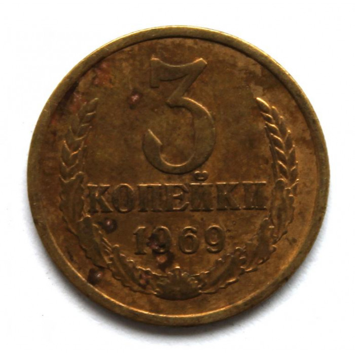 СССР 3 копейки 1969