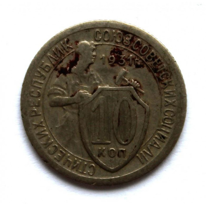 СССР 10 копеек 1931