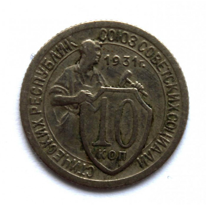 СССР 10 копеек 1931
