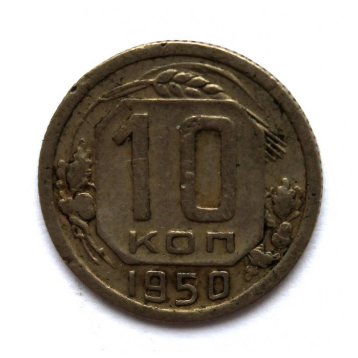 СССР 10 копеек 1950