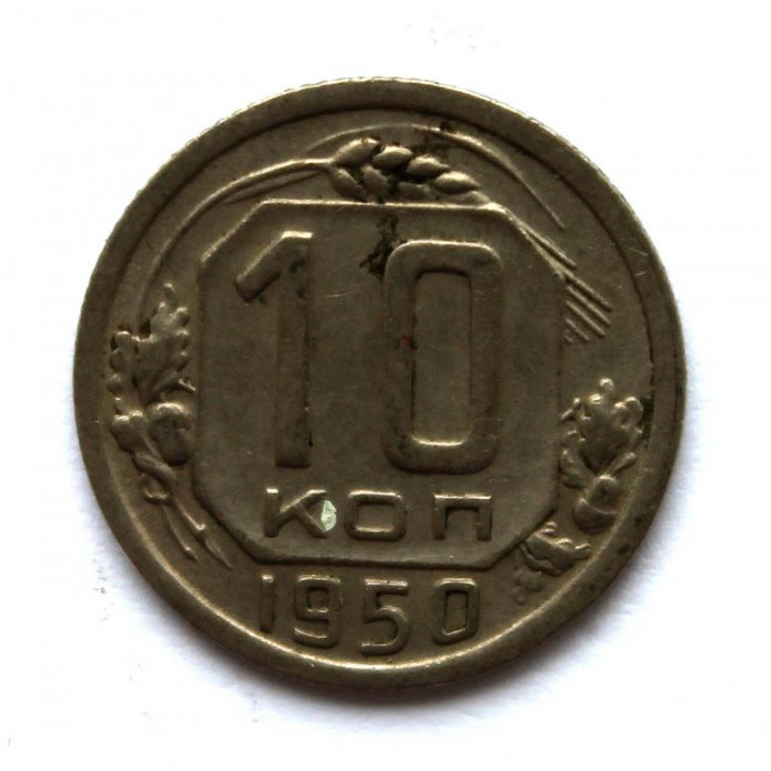 СССР 10 копеек 1950