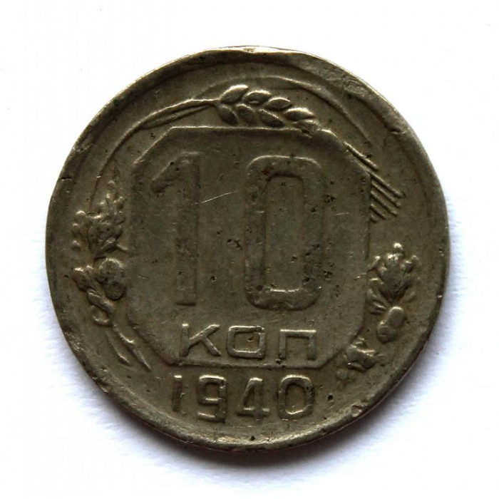 СССР 10 копеек 1940