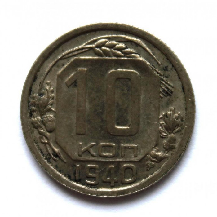 СССР 10 копеек 1940