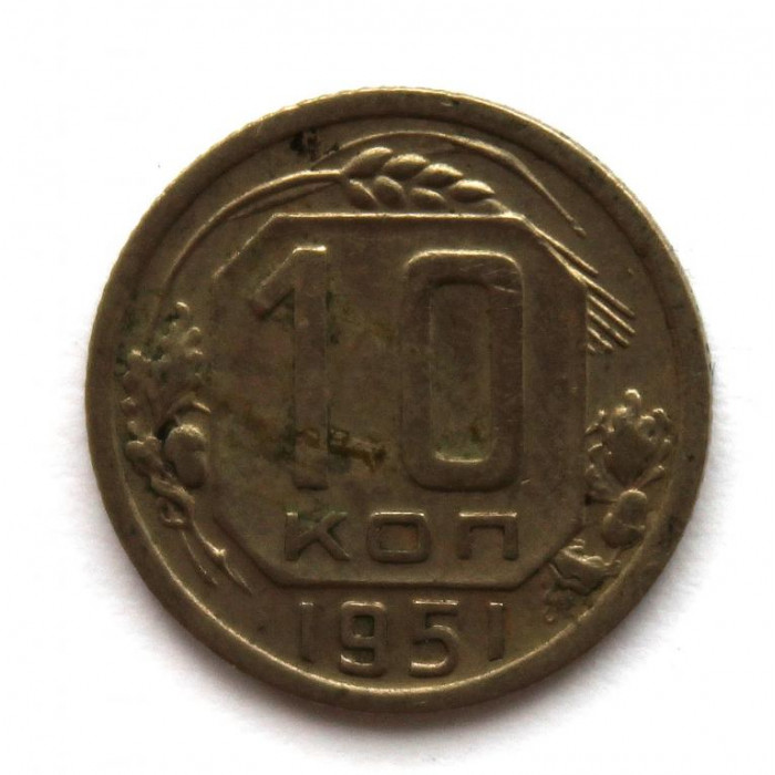 СССР 10 копеек 1951