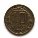СССР 10 копеек 1951