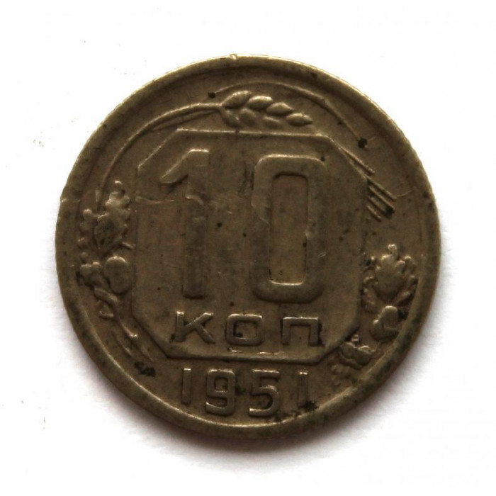 СССР 10 копеек 1951