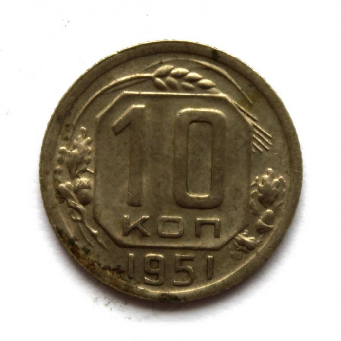 СССР 10 копеек 1951