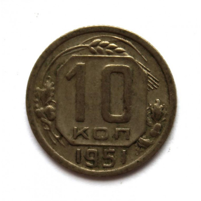 СССР 10 копеек 1951