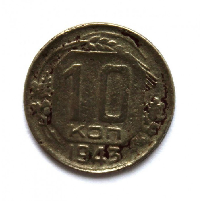 СССР 10 копеек 1943