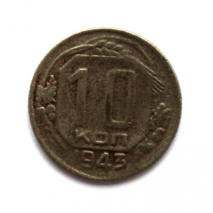 СССР 10 копеек 1943
