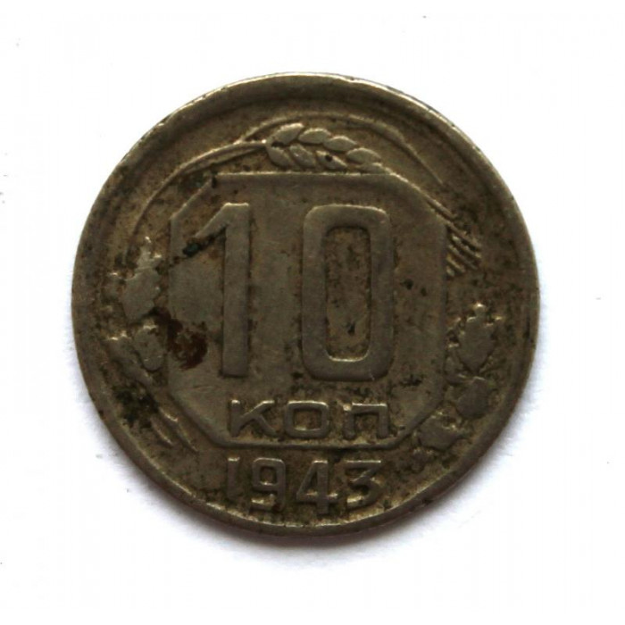 СССР 10 копеек 1943