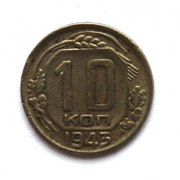 СССР 10 копеек 1943