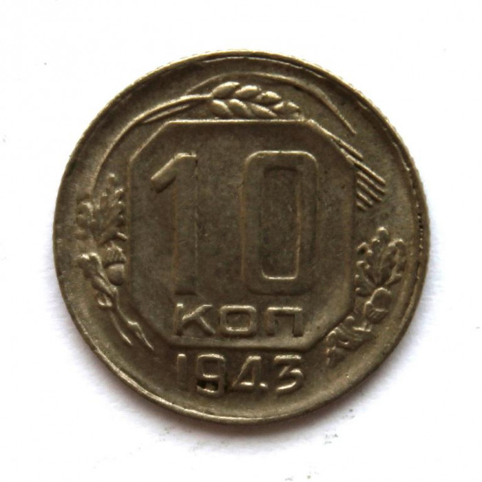 СССР 10 копеек 1943
