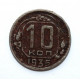 СССР 10 копеек 1935