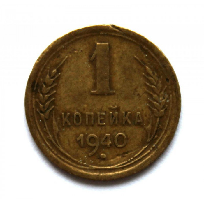 СССР 1 копейка 1940