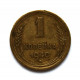СССР 1 копейка 1940