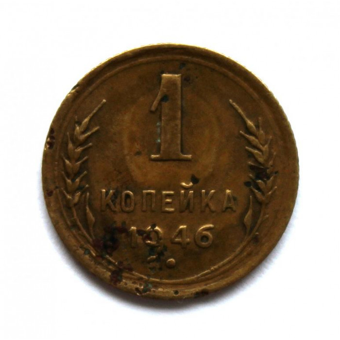 СССР 1 копейка 1946