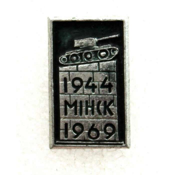 СССР (Белоруссия) 1969 нагрудный знак «25 ЛЕТ ОСВОБОЖДЕНИЯ МИНСКА» ТАНК-ОСВОБОДИТЕЛЬ