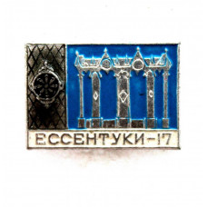 СССР нагрудный знак «ЕССЕНТУКИ». Питьевая галерея источника №17