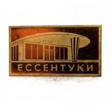 СССР нагрудный знак «ЕССЕНТУКИ» (лак)