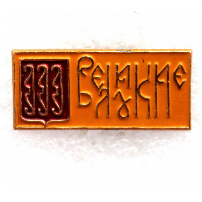 СССР нагрудный знак «ВЕЛИКИЕ ЛУКИ»