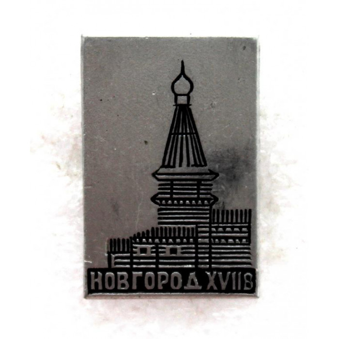 СССР нагрудный знак «НОВГОРОД» XVII век