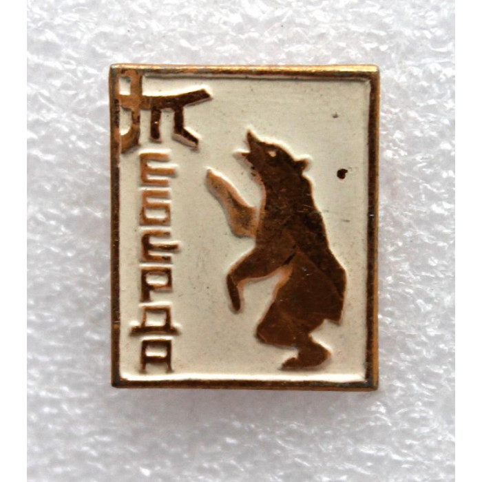 СССР нагрудный знак «ТЕБЕРДА» Тебердинский заповедник - бурый медведь