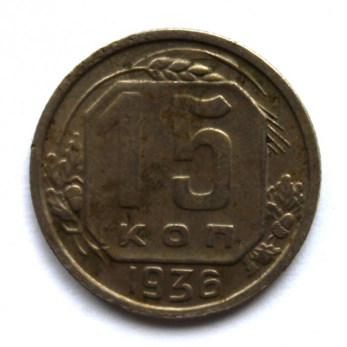 СССР 15 копеек 1936 (Y# 103)