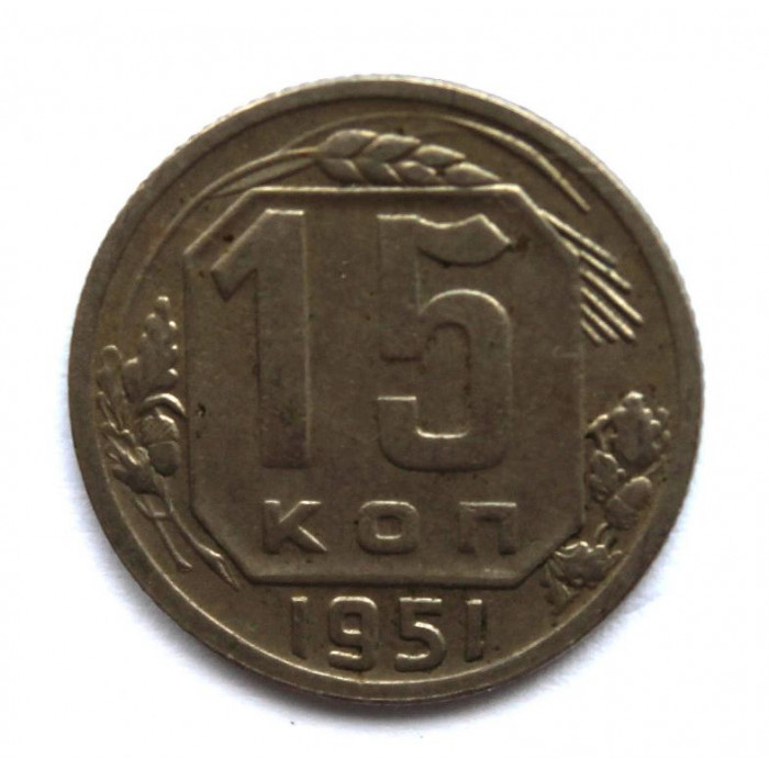 СССР 15 копеек 1951 (Y# 117)